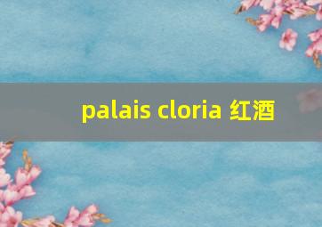 palais cloria 红酒